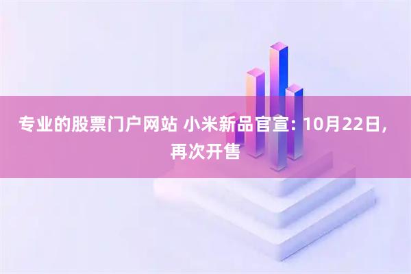 专业的股票门户网站 小米新品官宣: 10月22日, 再次开售