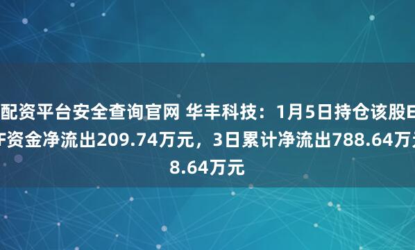 配资平台安全查询官网 华丰科技：1月5日持仓该股ETF资金净流出209.74万元，3日累计净流出788.64万元